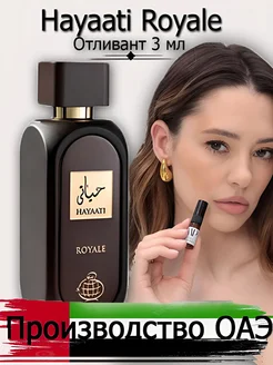 Пробник духи арабские Hayaati Royale Fragrance отливант 3 мл