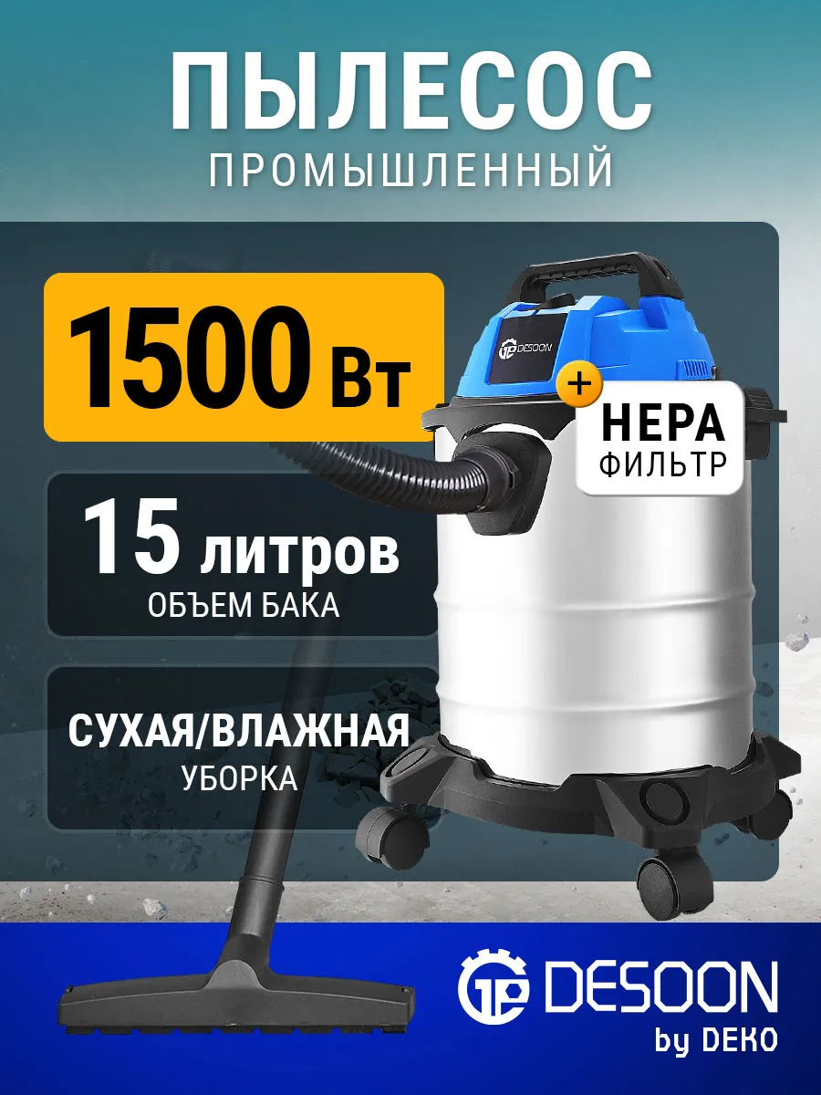 Пылесос строительный DESOON DSVC-1500-15S, 1500Вт