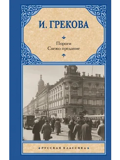 Пороги. Свежо предание Издательство АСТ 273919233 купить за 427 ₽ в интернет-магазине Wildberries