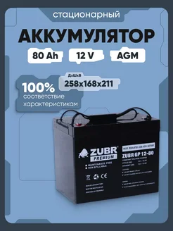 Тяговый аккумулятор для лодочного электромотора 12v 80 Ah ZUBR 273920878 купить за 15 036 ₽ в интернет-магазине Wildberries