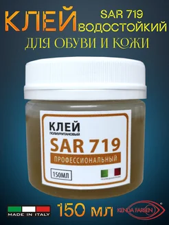 Клей для обуви, подошвы и кожи SAR 719 водостойкий