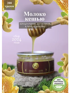 Мед с молоком кешью (200гр)