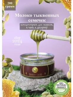 Мед с молоком тыквенных семечек (200гр) BeeosFarm 273922883 купить за 251 ₽ в интернет-магазине Wildberries