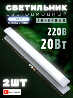 Светильник линейный настенный LED на потолок 20W 2 шт