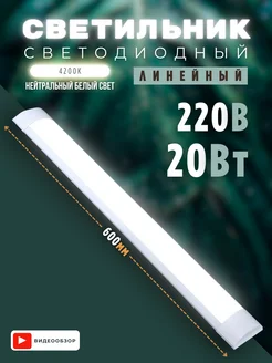 Светильник линейный настенный LED на потолок 20W 1 шт