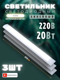 Светильник линейный настенный LED на потолок 20W 3 шт