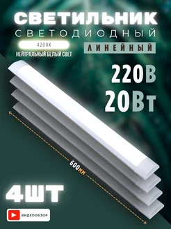 Светильник линейный настенный LED на потолок 20W 4 шт