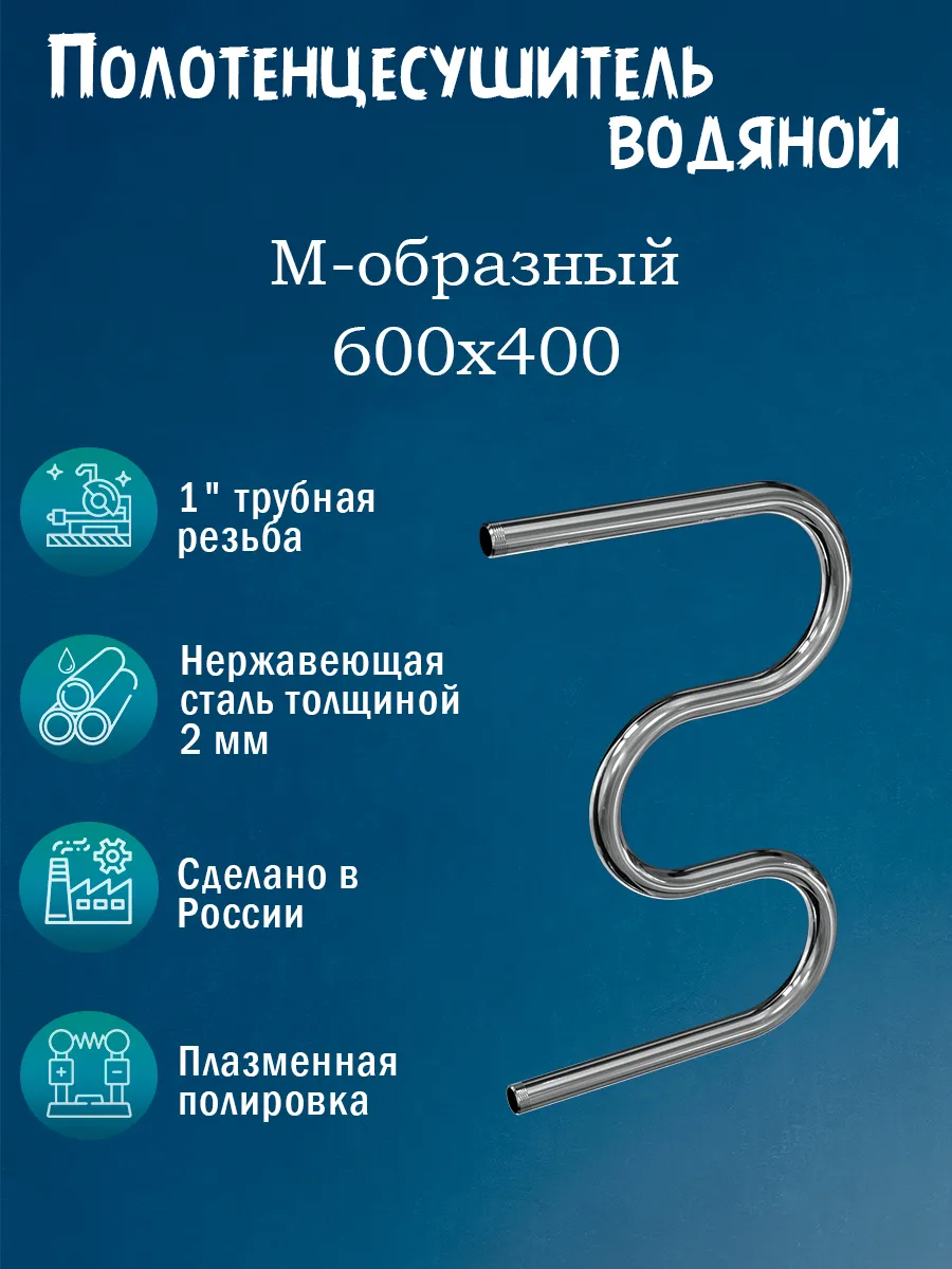 1" 600х400 Полотенцесушитель водяной нержавейка хром