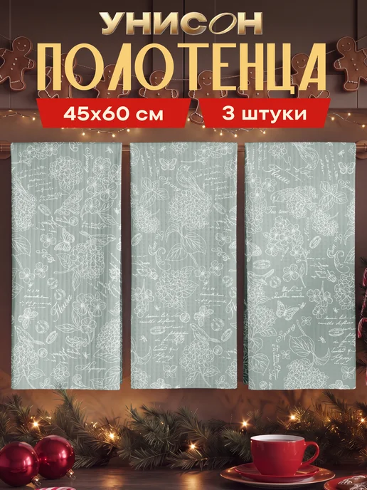 Унисон Полотенца кухонные вафельные набор 3 шт 33x60, 33x60, 3 шт