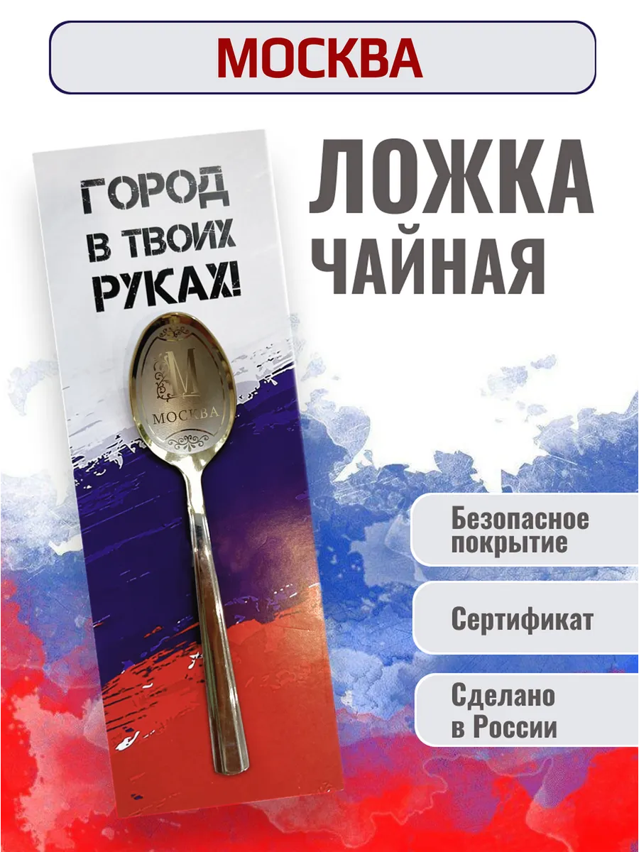 Сувенирная чайная ложка город Москва