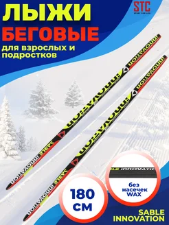 Лыжи беговые взрослые пластиковые Sable Innovation 180 см