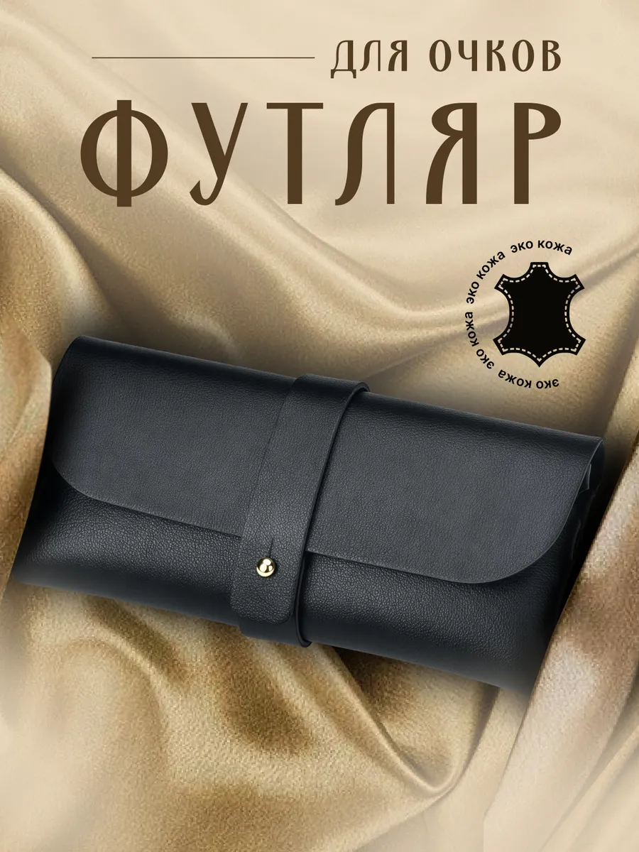 Футляр для очков чехол