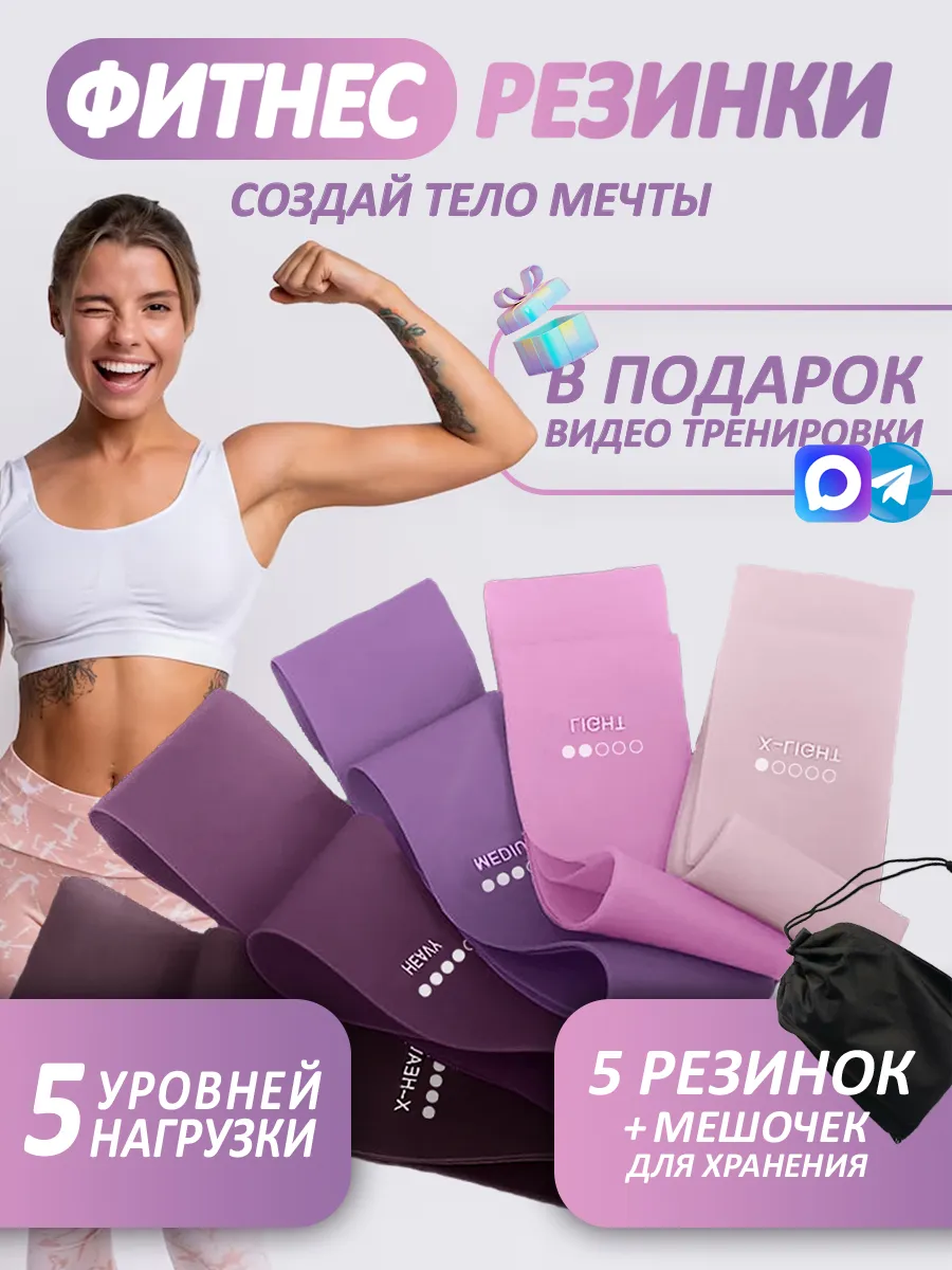 Фитнес резинки