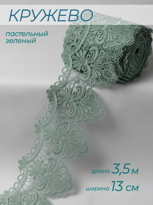 Renard blanc Кружево гипюровое широкое мятный 3,5 метра, 3,5 м
