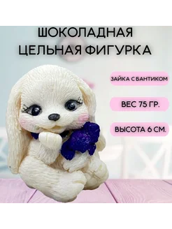 Шоколадная фигурка Зайка