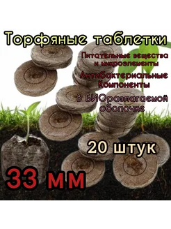 Торфяные таблетки 33мм (20шт)