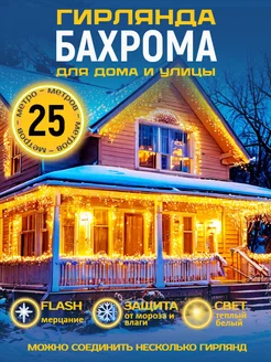 Гирлянда уличная бахрома новогодняя 25 м