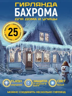 Гирлянда уличная бахрома новогодняя 25 м TEWSON 273932794 купить за 1 044 ₽ в интернет-магазине Wildberries