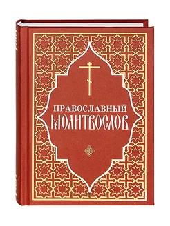 Православный молитвослов