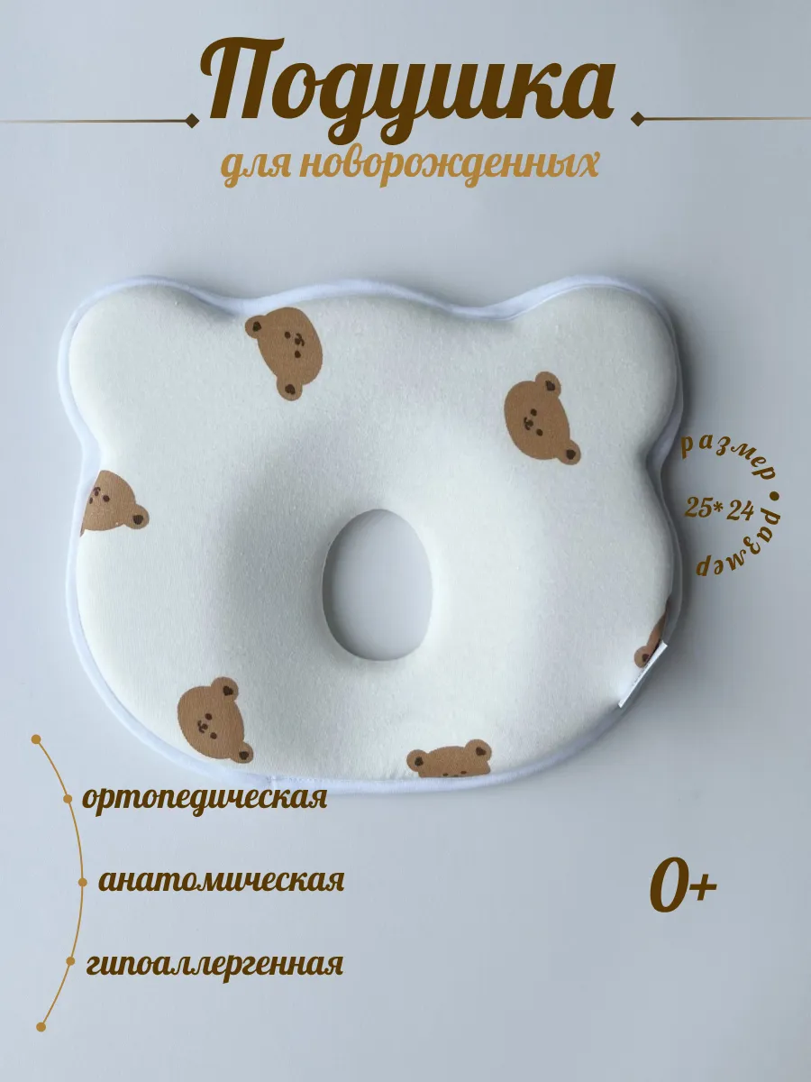 Подушка для сна новорожденных ортопедическая