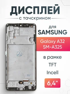 Дисплей Samsung Galaxy A32 в рамке, Incell