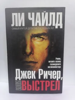 Джек Ричер, или Выстрел Чайлд Ли