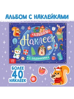 Книга для детей новогодняя, альбом наклеек с заданиями