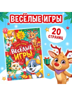 Новый год! Активити-книга для всей семьи Весёлые игры, А4