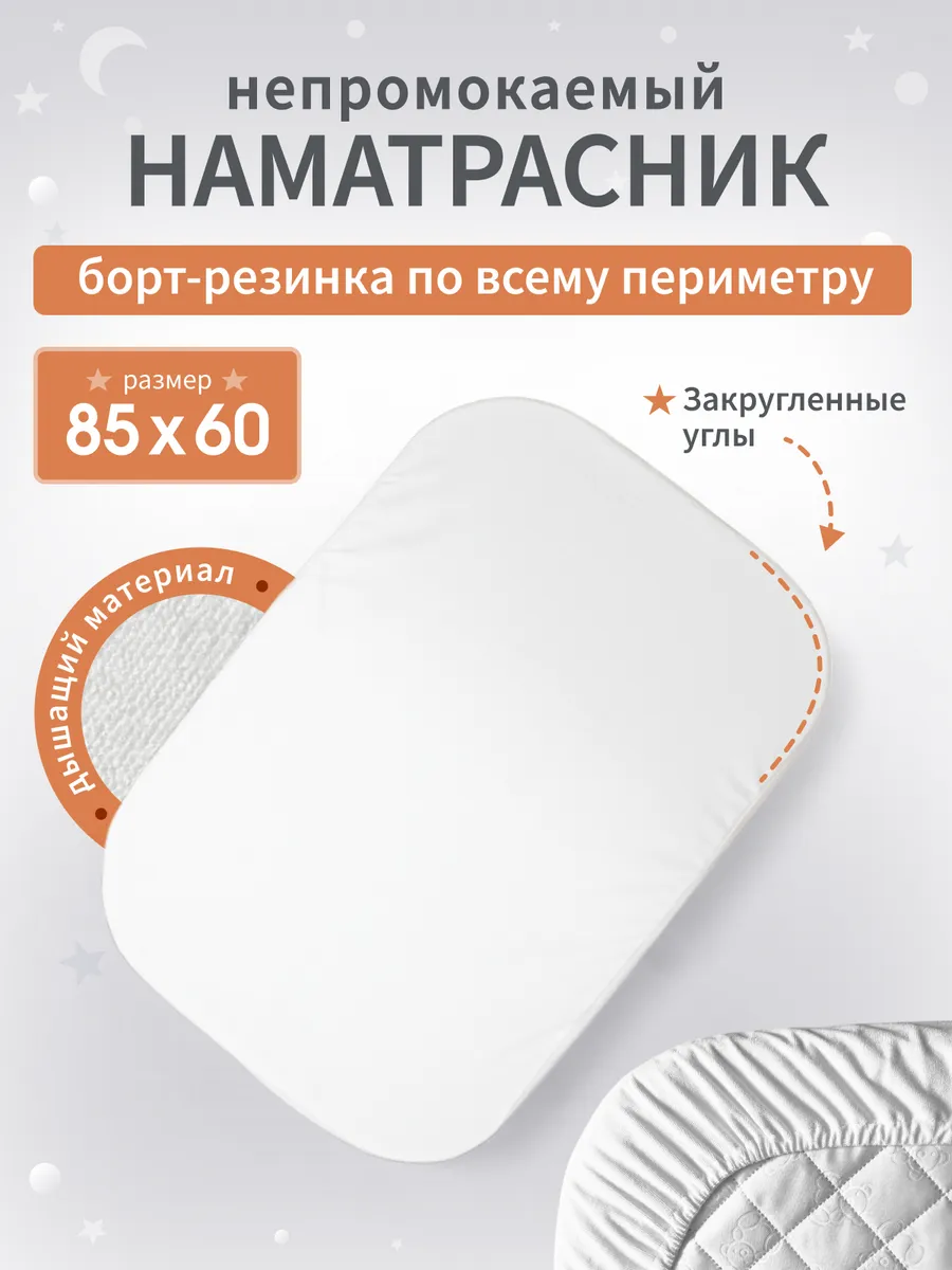 Наматрасник непромокаемый с закругленными углами 85х60 см