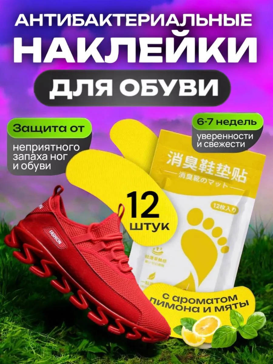 Средство от запаха ног и...