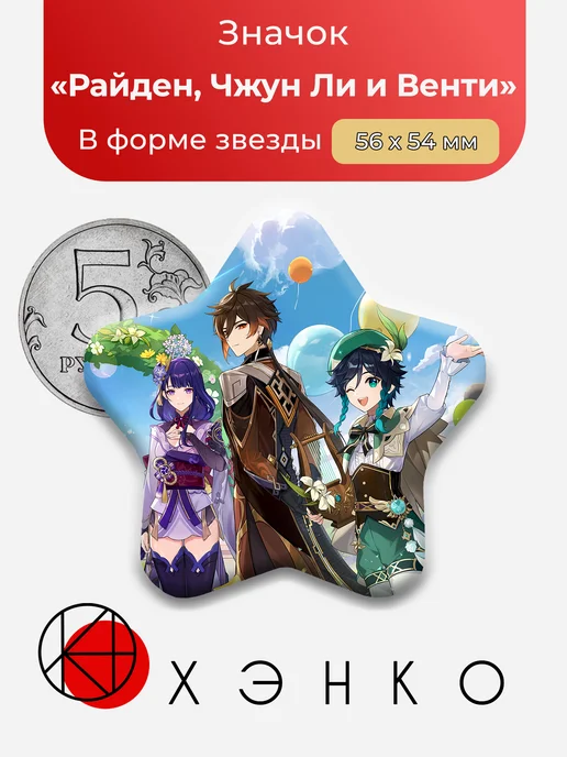 Чжун Ли, Райден и Венти из Геншин Импакт Genshin Impact