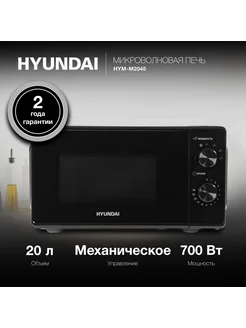 Микроволновка HYM-M2045