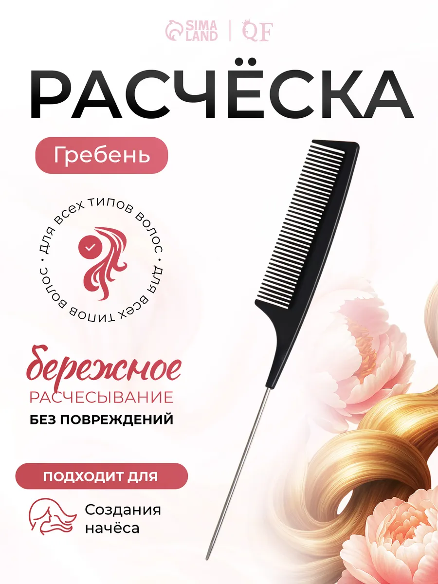 Расческа гребень для волос с металлическим хвостиком