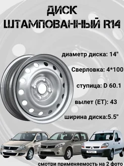 Диск колесный штампованный R14 Рено логан,сандеро,кангоу АвтоСпутник 273945525 купить за 3 132 ₽ в интернет-магазине Wildberries