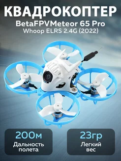 Квадрокоптер Meteor 65 Pro Whoop ELRS 2.4G (2022)