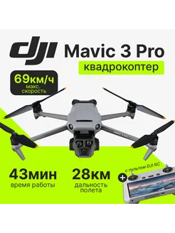 Квадрокоптер Mavic 3 Pro (с пультом RC)