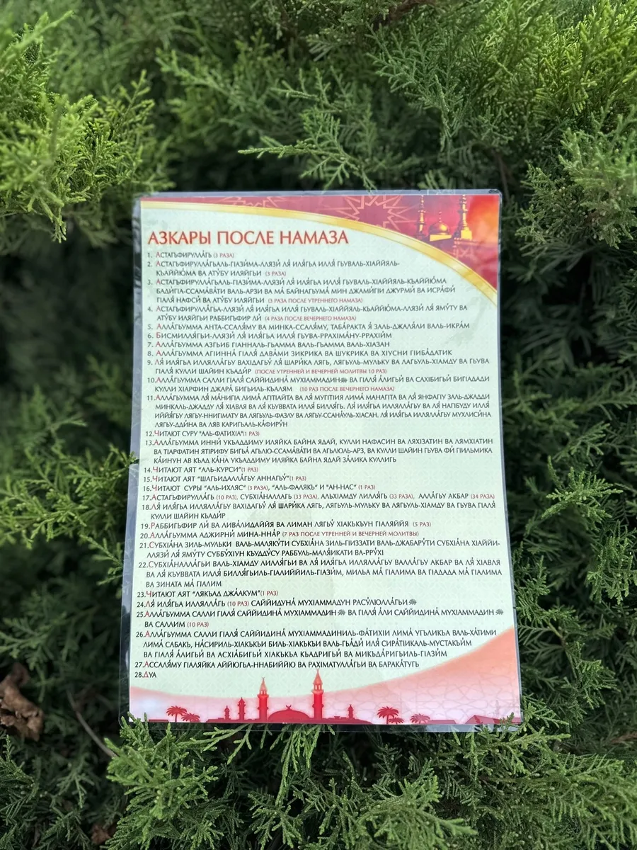Плакат азкары после намаза