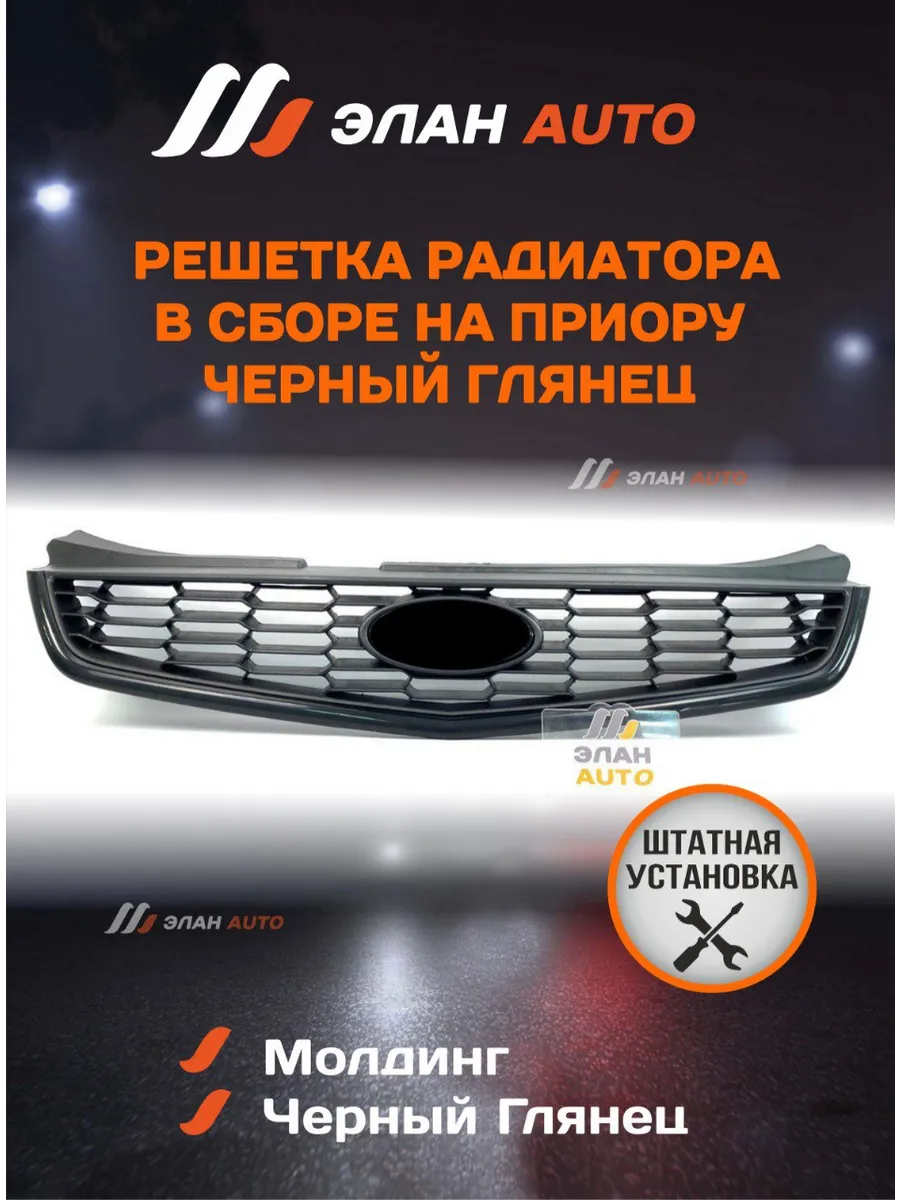 Решётка радиатора на Ваз...