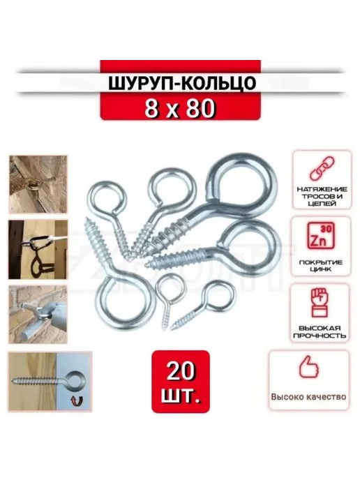 ZБОЛТ Шуруп-кольцо 4х40, нержавеющий (цинк), 20 шт, 8x80, 20 шт
