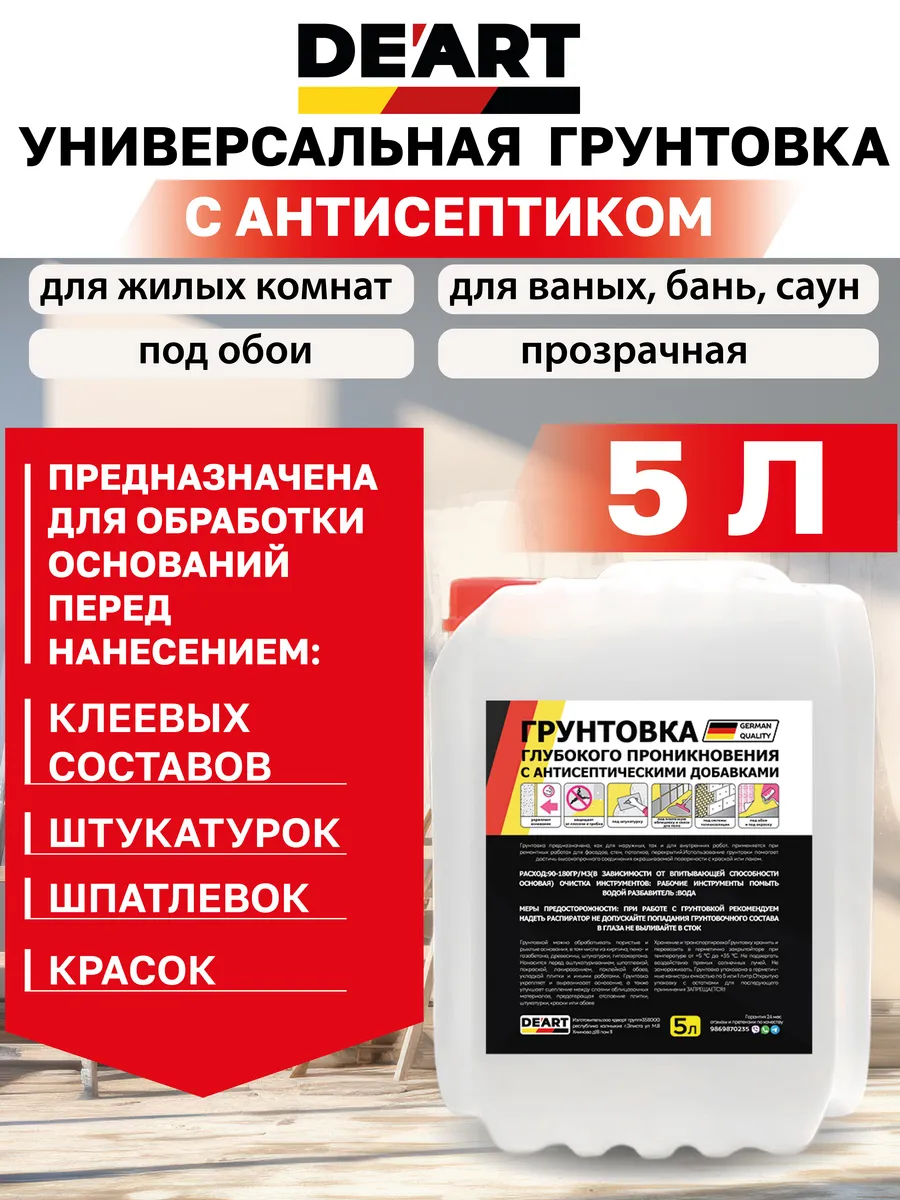 Грунтовка для стен под обои и покраску 5л