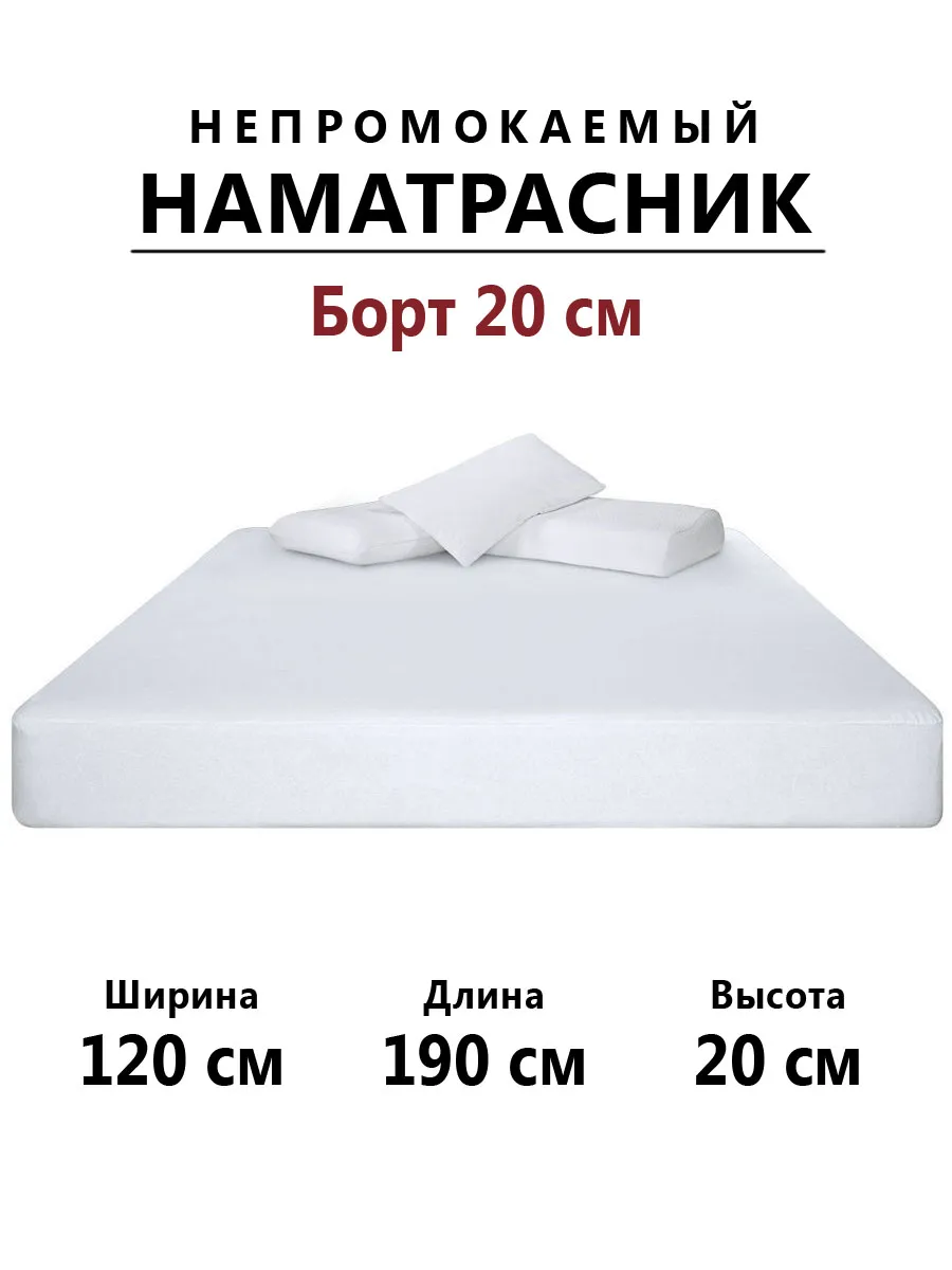 Наматрасник 120х190 непромокаемый с бортом 20 см на резинке