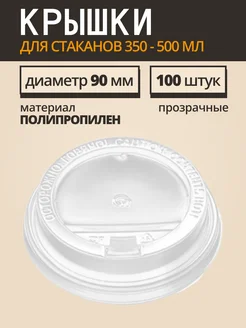 Крышки для бумажных стаканов 350 мл 90 мм