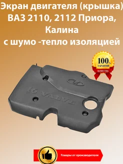 Крышка на двигатель (экран) 1,6 16кл Приора, Гранта, Калина АВТОВАЗ 273952270 купить за 1 244 ₽ в интернет-магазине Wildberries