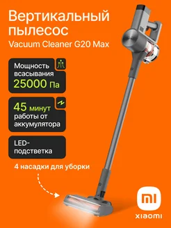 Пылесос вертикальный беспроводной Vacuum Cleaner G20 Max EU Xiaomi 273952669 купить за 24 289 ₽ в интернет-магазине Wildberries