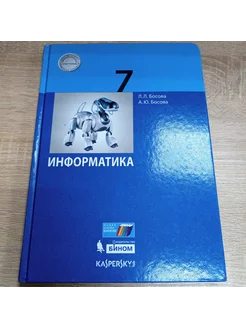 Информатика 7 класс. Босова Л. Л