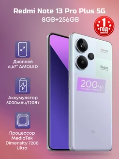 Redmi Note 13 Pro Plus + 5G, 8Gb 256Gb, фиолетовый Xiaomi 273956078 купить за 33 495 ₽ в интернет-магазине Wildberries