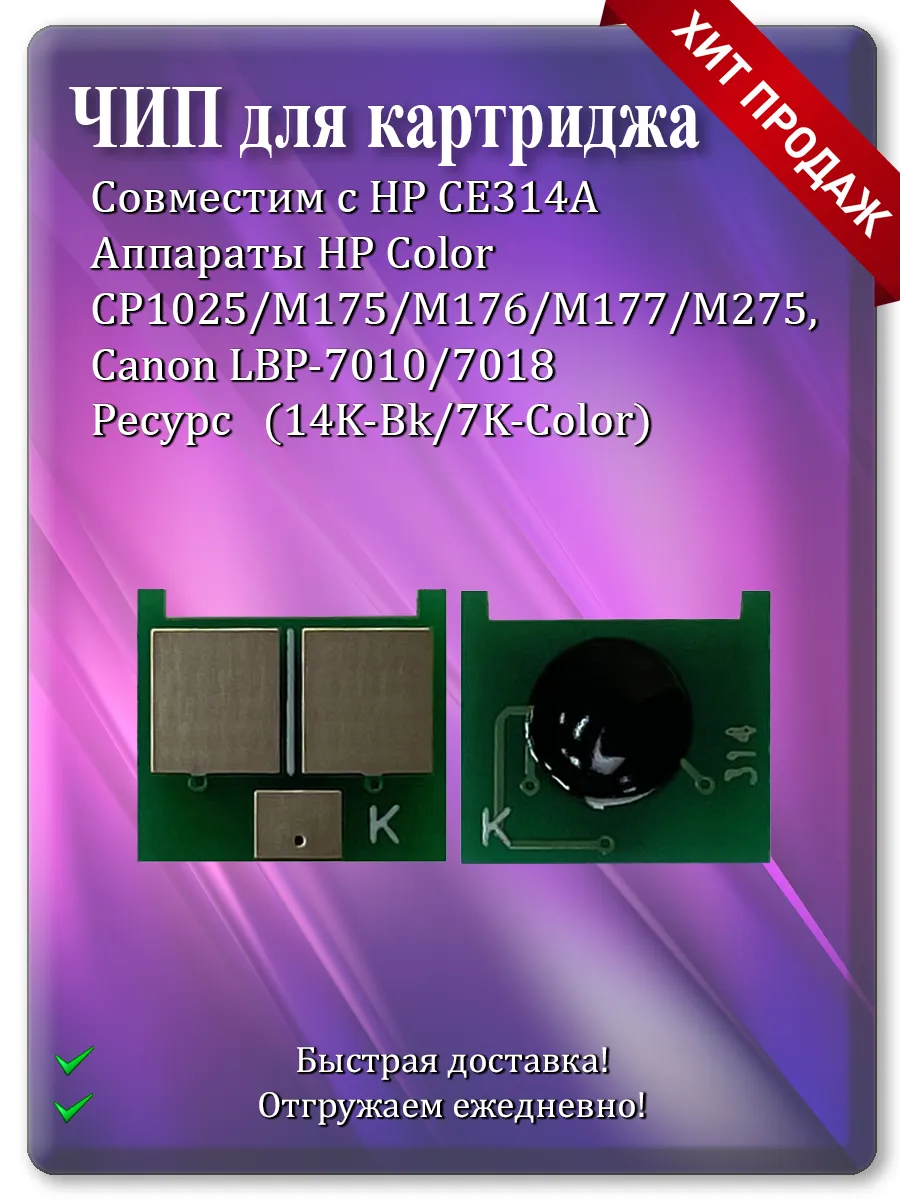 Чип CE314A (126A) для HP Color CP1025, M175, M177, Canon LBP-7010, LBP-7018