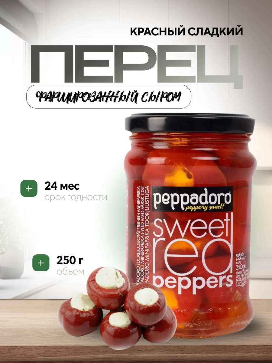 Красный перец фаршированный сыром 250г. Peppadora
