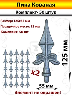 Пика Кованая с посадочной ножкой-50 штук Холодная Ковка 273958586 купить за 2 520 ₽ в интернет-магазине Wildberries