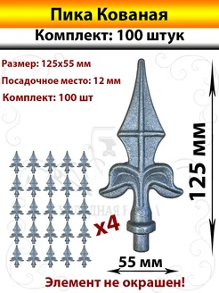 Пика Кованая с посадочной ножкой-100 штук Холодная Ковка 273958588 купить за 4 536 ₽ в интернет-магазине Wildberries